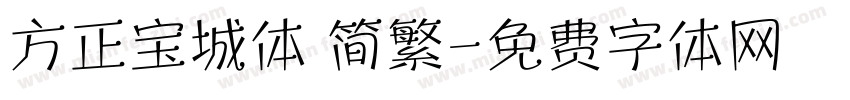 方正宝城体 简繁字体转换